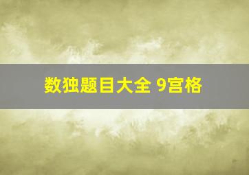 数独题目大全 9宫格